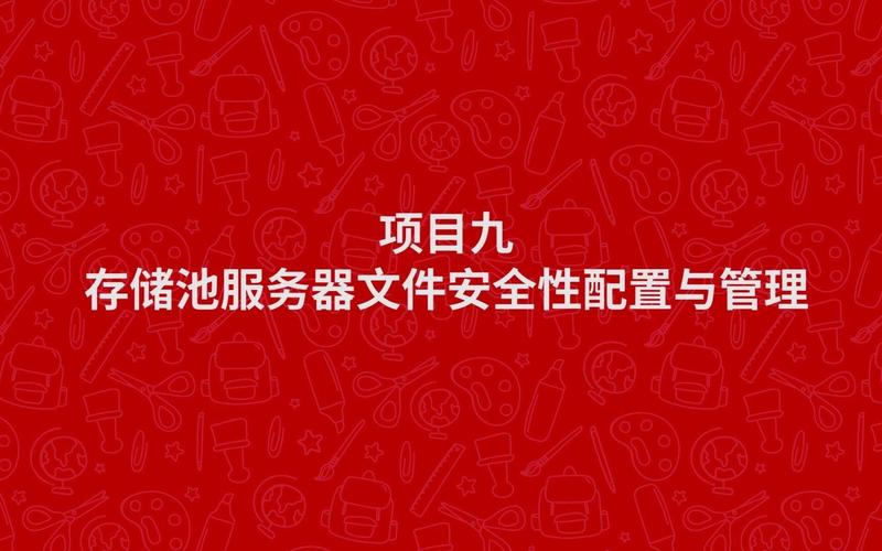 网络存储技术windows server 2012(项目九 存储服务器文件的安全性配
